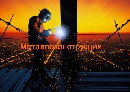 Металлоконструкции Владимир